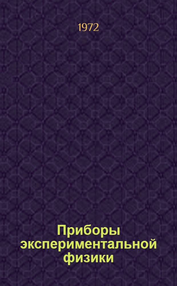 Приборы экспериментальной физики