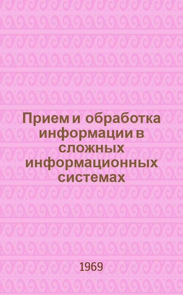 Прием и обработка информации в сложных информационных системах