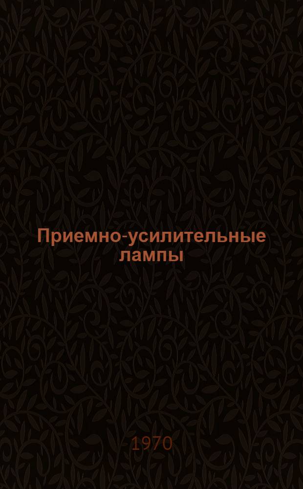 Приемно-усилительные лампы : [Справочник-каталог] Кн. 1-. Кн. 1