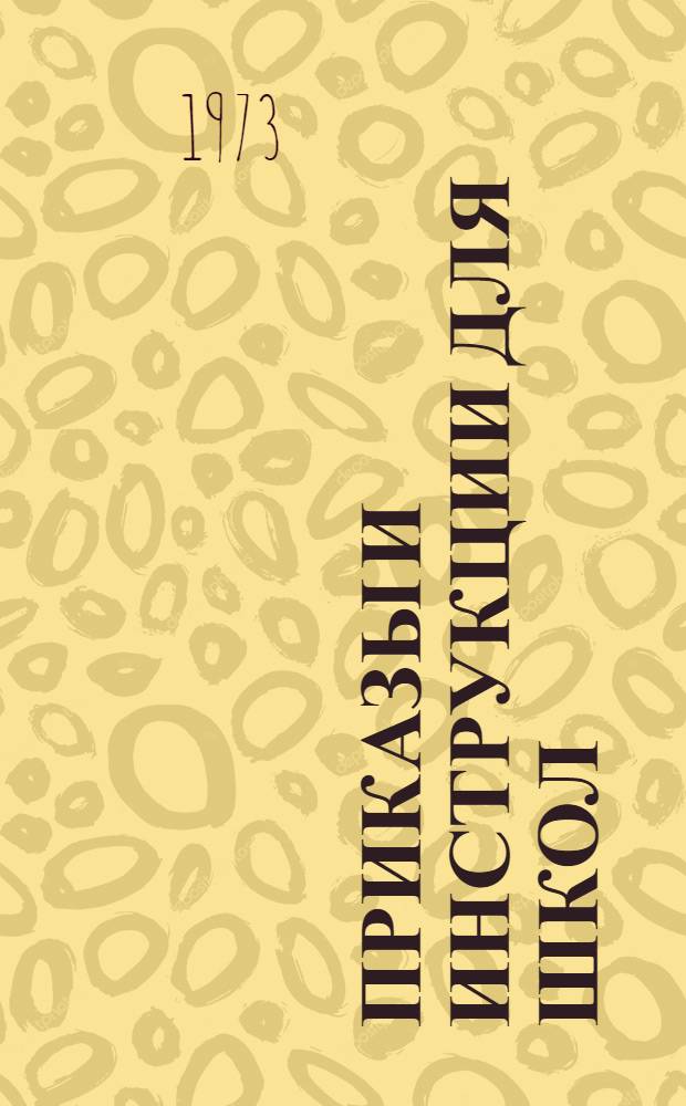 Приказы и инструкции для школ