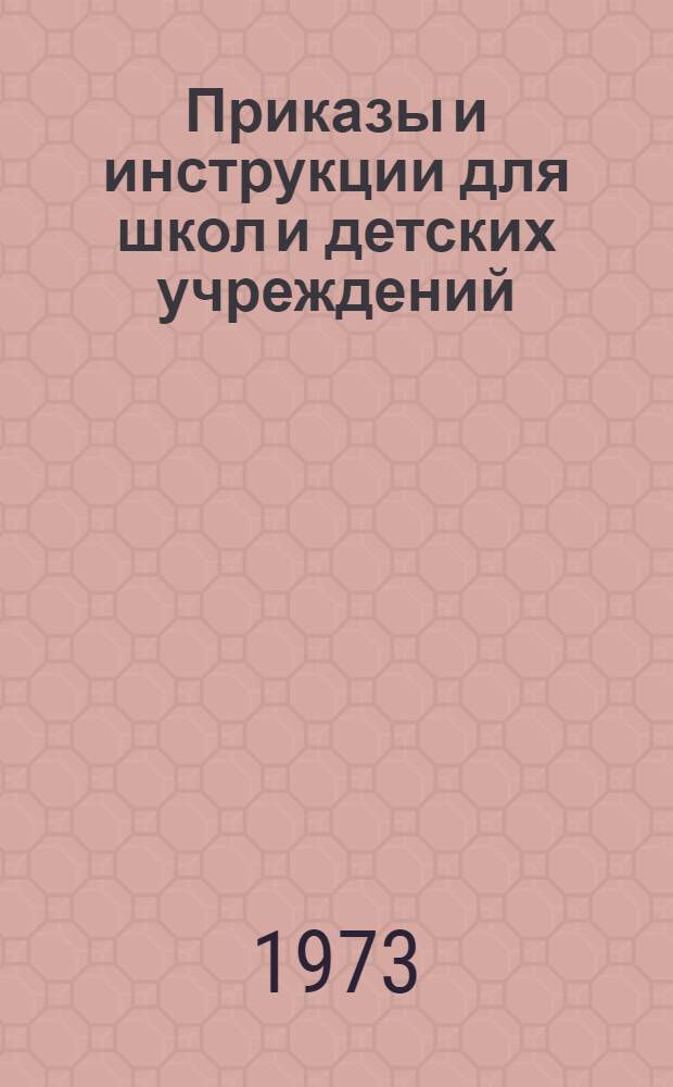 Приказы и инструкции для школ и детских учреждений