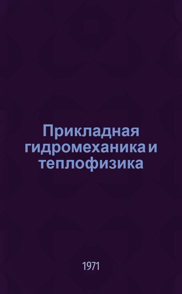 Прикладная гидромеханика и теплофизика : Сборник науч. трудов