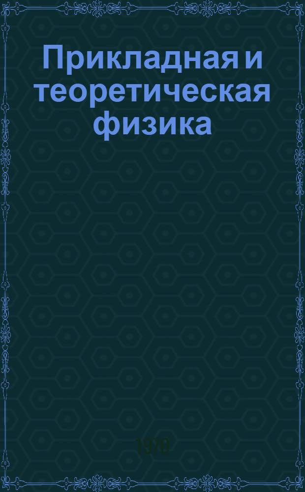 Прикладная и теоретическая физика