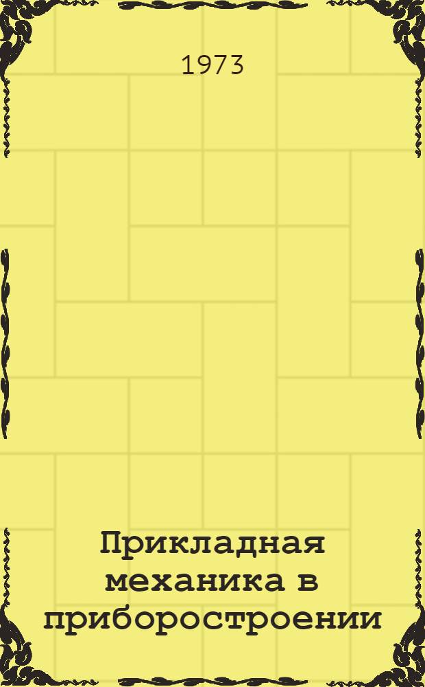 Прикладная механика в приборостроении : Межвуз. сборник