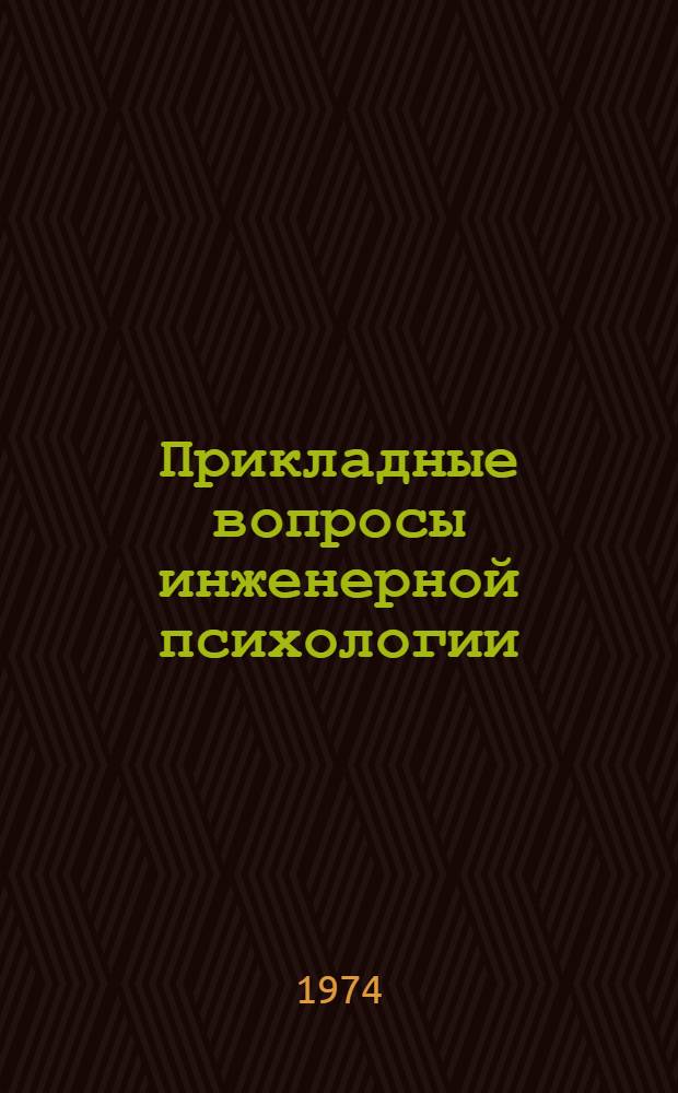 Прикладные вопросы инженерной психологии : Межвуз. темат. науч. сборник
