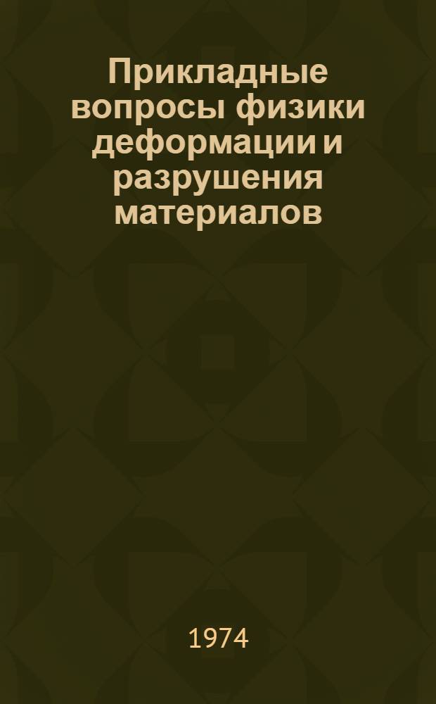 Прикладные вопросы физики деформации и разрушения материалов : (Материалы совещ.)