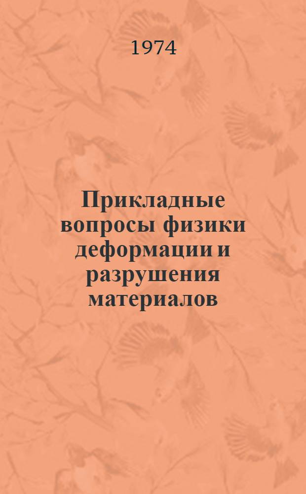 Прикладные вопросы физики деформации и разрушения материалов : (Материалы совещ.). Вып. 2