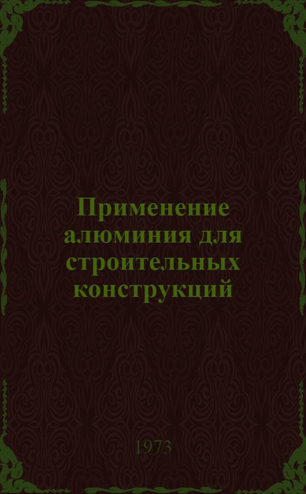 Применение алюминия для строительных конструкций : Список литературы..