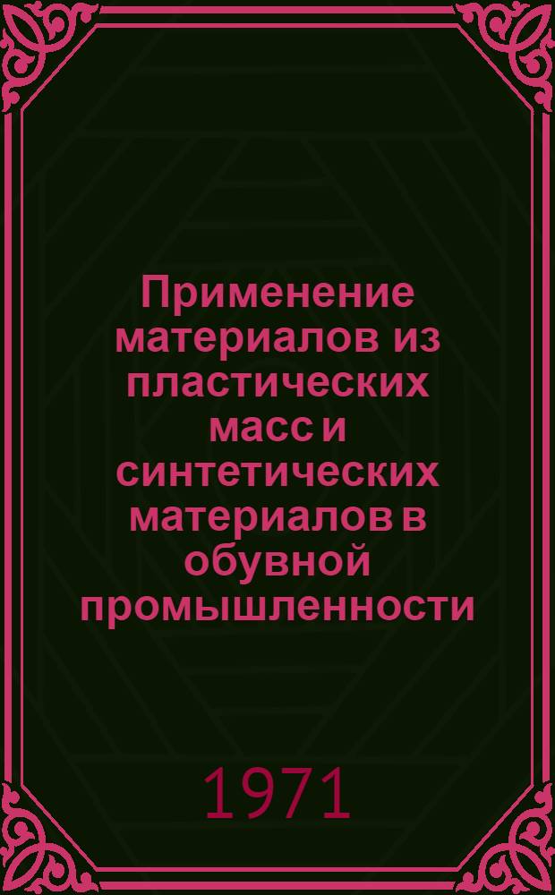 Применение материалов из пластических масс и синтетических материалов в обувной промышленности : Библиогр. указатель Вып. 3-. Вып. 3