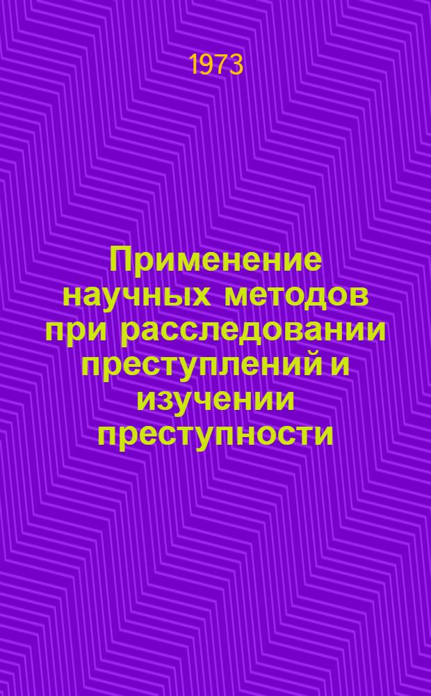 Применение научных методов при расследовании преступлений и изучении преступности : (Материалы всесоюз. науч. конф.)
