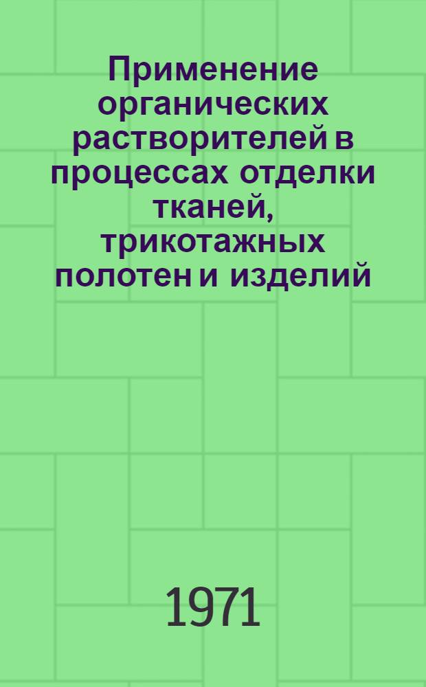 Применение органических растворителей в процессах отделки тканей, трикотажных полотен и изделий : Библиогр. указатель..