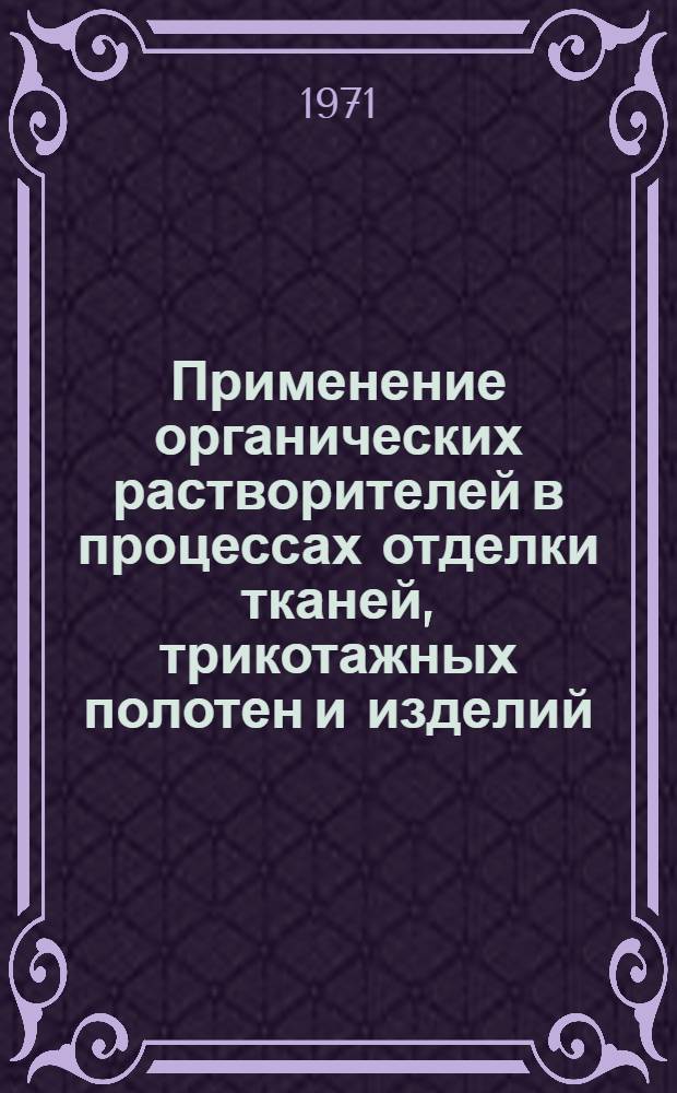 Применение органических растворителей в процессах отделки тканей, трикотажных полотен и изделий : Библиогр. указатель... ... 1968-1970 гг.