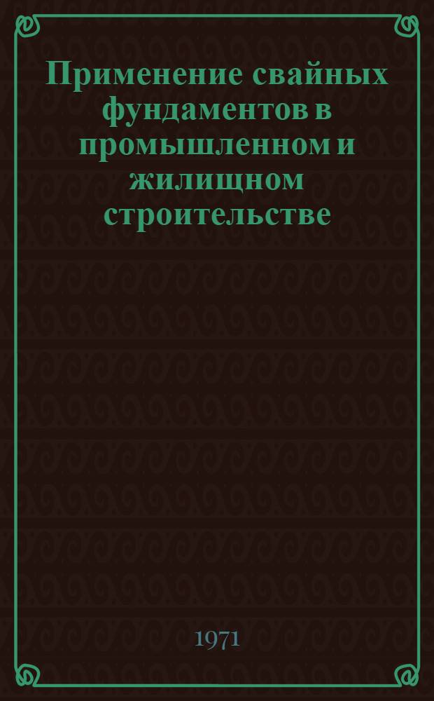 Применение свайных фундаментов в промышленном и жилищном строительстве : Выборочный библиогр. указ. отеч. и зарубеж. литературы..
