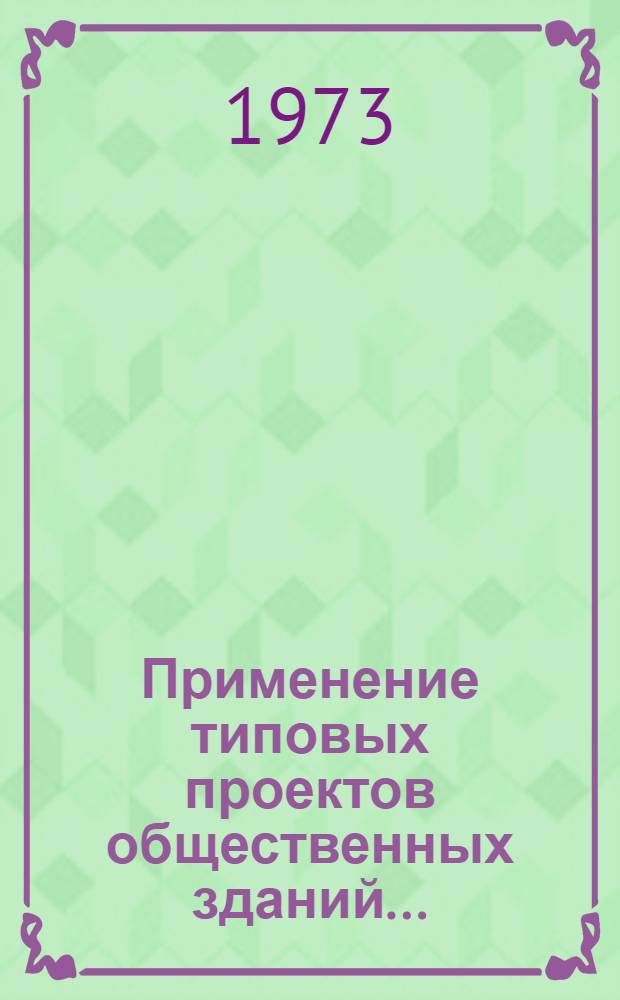 Применение типовых проектов общественных зданий...