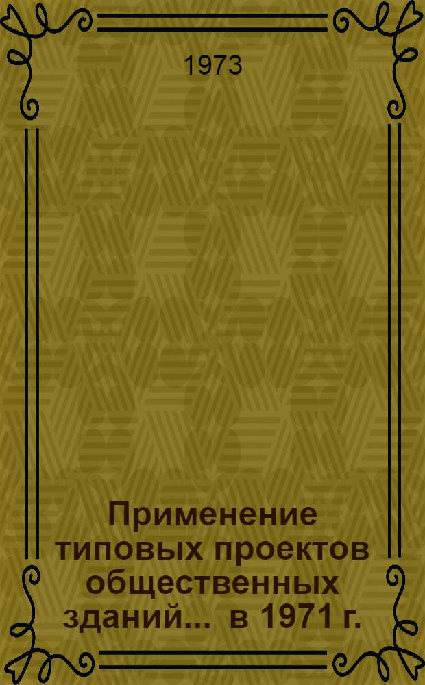 Применение типовых проектов общественных зданий... ... в 1971 г.