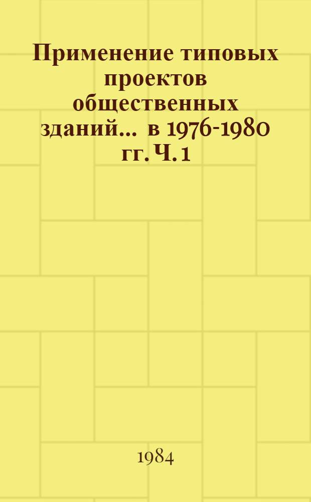 Применение типовых проектов общественных зданий... ... в 1976-1980 гг. Ч. 1