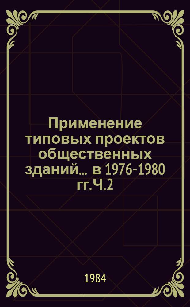 Применение типовых проектов общественных зданий... ... в 1976-1980 гг. Ч. 2