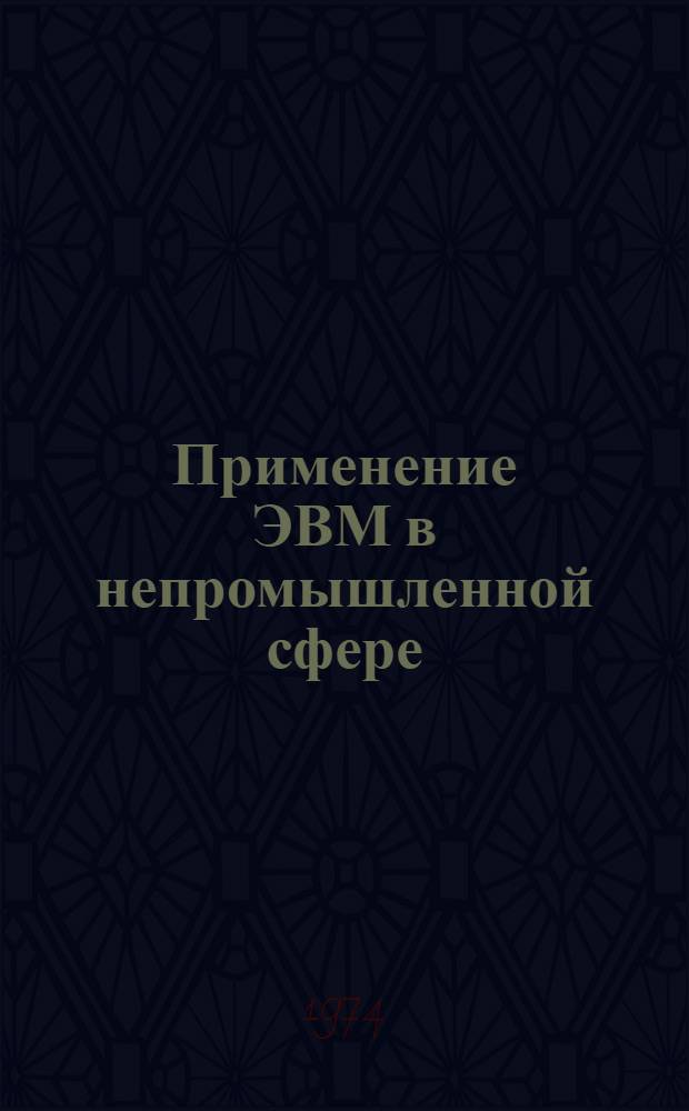 Применение ЭВМ в непромышленной сфере : Список литературы..