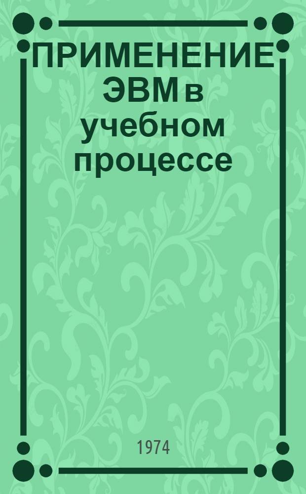 ПРИМЕНЕНИЕ ЭВМ в учебном процессе : методические указания. Разд. 6