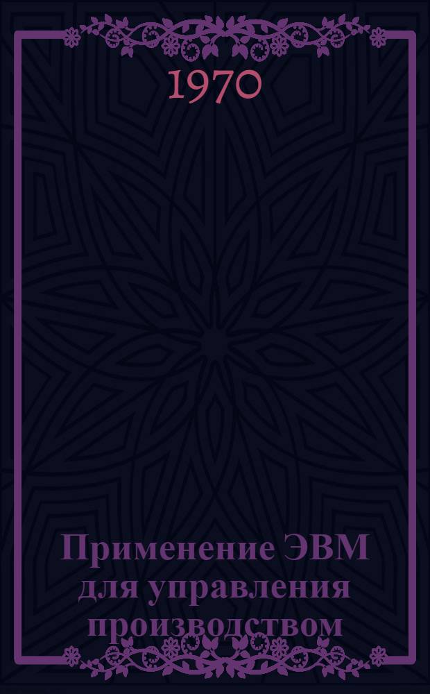 Применение ЭВМ для управления производством