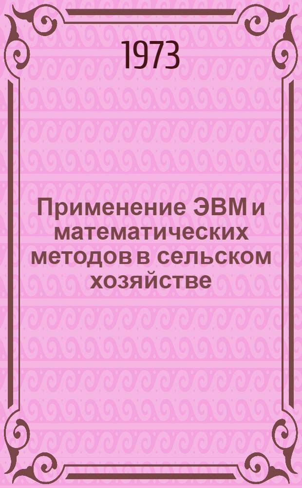 Применение ЭВМ и математических методов в сельском хозяйстве