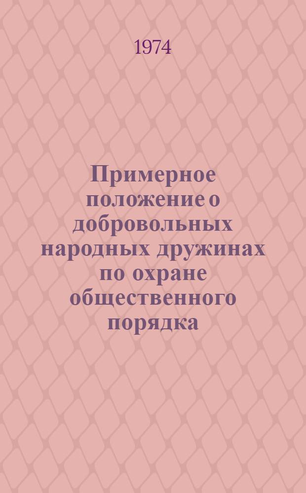 Примерное положение о добровольных народных дружинах по охране общественного порядка