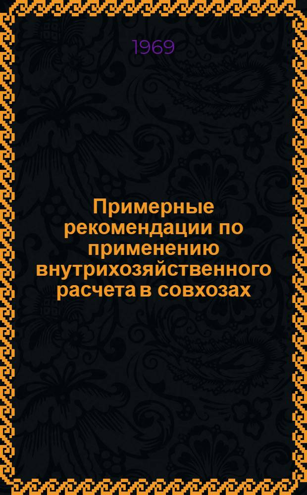 Примерные рекомендации по применению внутрихозяйственного расчета в совхозах : Проект. Прил. [3] : Отчет о выполнении плана работ и затрат автогаража на 1 ... 19... г.