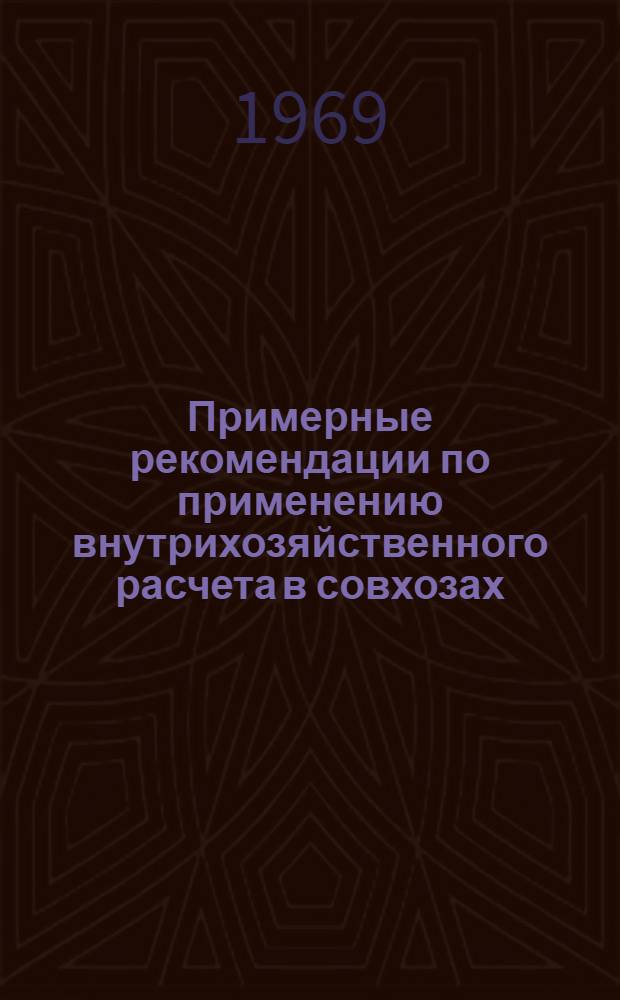 Примерные рекомендации по применению внутрихозяйственного расчета в совхозах : Проект. Прил. [4] : Отчет тракторно-полеводческой (полеводческой) бригады № ... о выполнении плана производства продукции, работ под урожай будущих лет, затрат труда и материально-денежных средств на 1 ... 19... г.