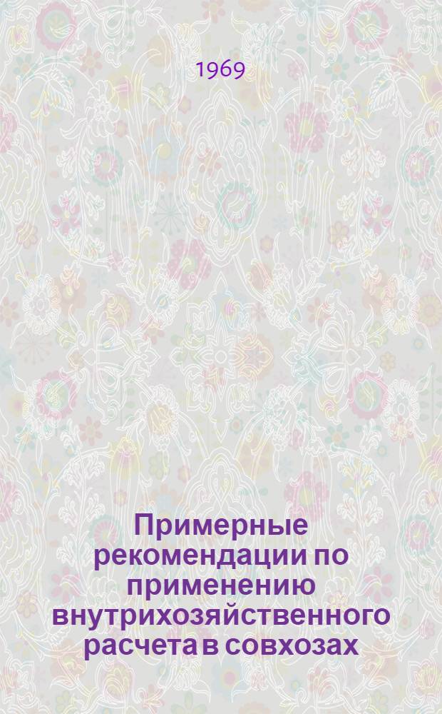 Примерные рекомендации по применению внутрихозяйственного расчета в совхозах : Проект. Прил. [6] : Отчет бригады № ... о выполнении плана производства и сдачи продукции, затрат труда и материально-денежных средств в овощеводстве закрытого грунта на 1 ... 19 ... г.