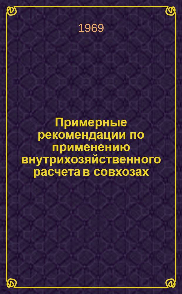 Примерные рекомендации по применению внутрихозяйственного расчета в совхозах : Проект. Прил. [7] : Отчет о работе строительной бригады № ... (цеха) на 1 ... 19 ... г.