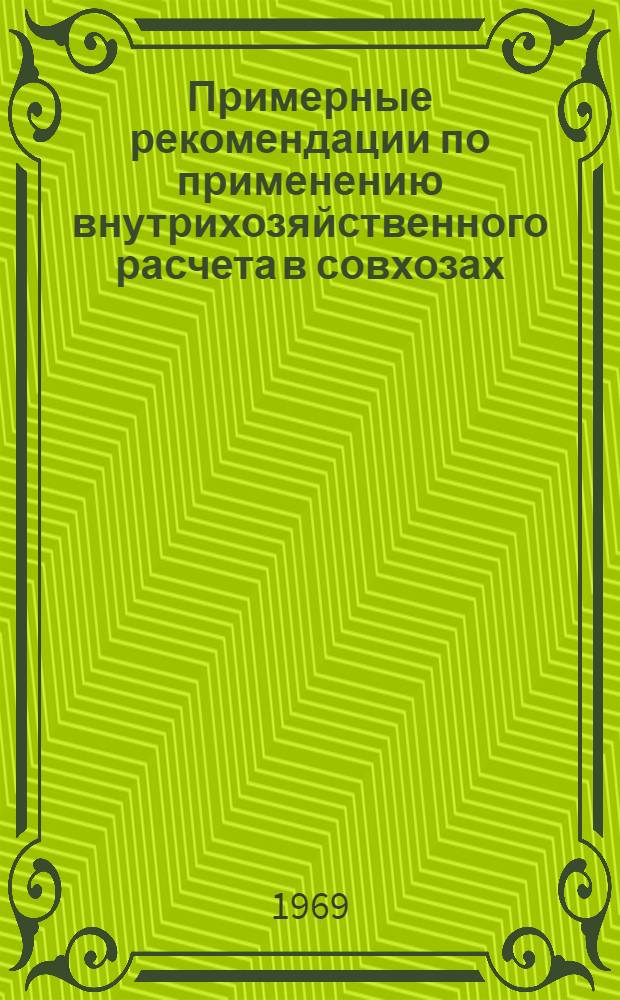 Примерные рекомендации по применению внутрихозяйственного расчета в совхозах : Проект. [10] : Отчет бригады № ..., обслуживающей свиней на откорме, о выполнении плана производства и сдачи продукции государству, затрат труда и средств на 1 ... месяца 19 ... г.