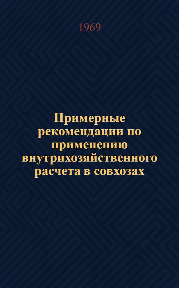 Примерные рекомендации по применению внутрихозяйственного расчета в совхозах : Проект. Прил. [11] : План производства продукции и затрат по бригаде № ..., обслуживающей свиней на откорме, на 19 ... год