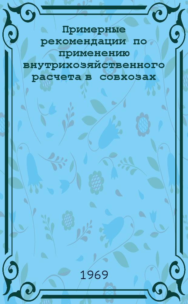Примерные рекомендации по применению внутрихозяйственного расчета в совхозах : Проект. Прил. [13] : Отчет ремонтной мастерской о выполнении плана ремонта, техуходов и затрат на 1 ... 19 ... г.