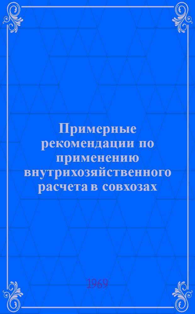 Примерные рекомендации по применению внутрихозяйственного расчета в совхозах : Проект. Прил. [14] : План производства продукции и затрат бригады № ..., обслуживающей маточное поголовье свиней, на 19 ... год