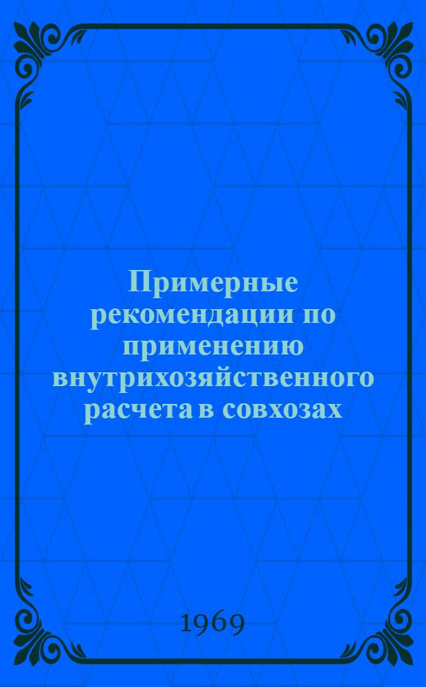Примерные рекомендации по применению внутрихозяйственного расчета в совхозах : Проект. Прил. [16] : План бригады № ..., обслуживающей молодняк крупного рогатого скота и взрослых животных на откорме, на 19 ... год
