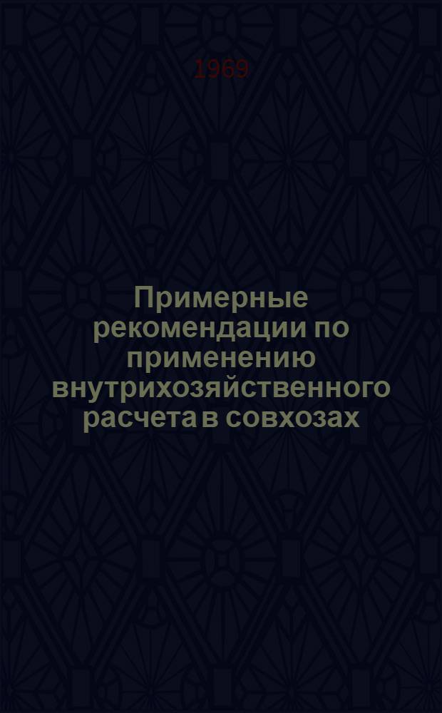Примерные рекомендации по применению внутрихозяйственного расчета в совхозах : Проект. Прил. [17] : План производства продукции и затрат в бригаде № ... по выращиванию овощей закрытого грунта на 19 ... год