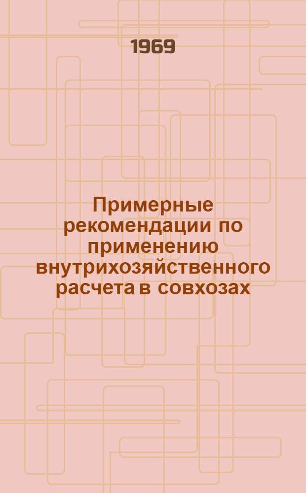 Примерные рекомендации по применению внутрихозяйственного расчета в совхозах : Проект. Прил. [23] : План производства продукции и затрат бригады № ..., обслуживающей птицу, на 19 ... год