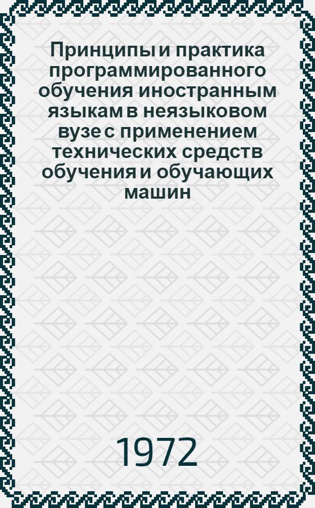 Принципы и практика программированного обучения иностранным языкам в неязыковом вузе с применением технических средств обучения и обучающих машин : Межвуз. науч.-метод. сборник