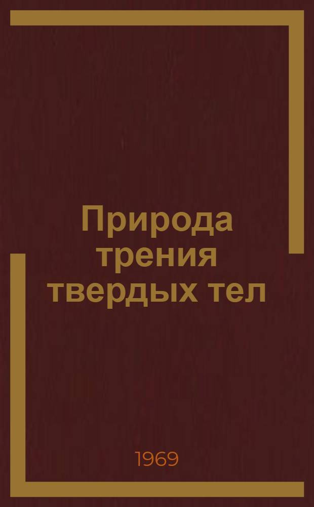 Природа трения твердых тел : Указатель рус. и иностр. литературы..