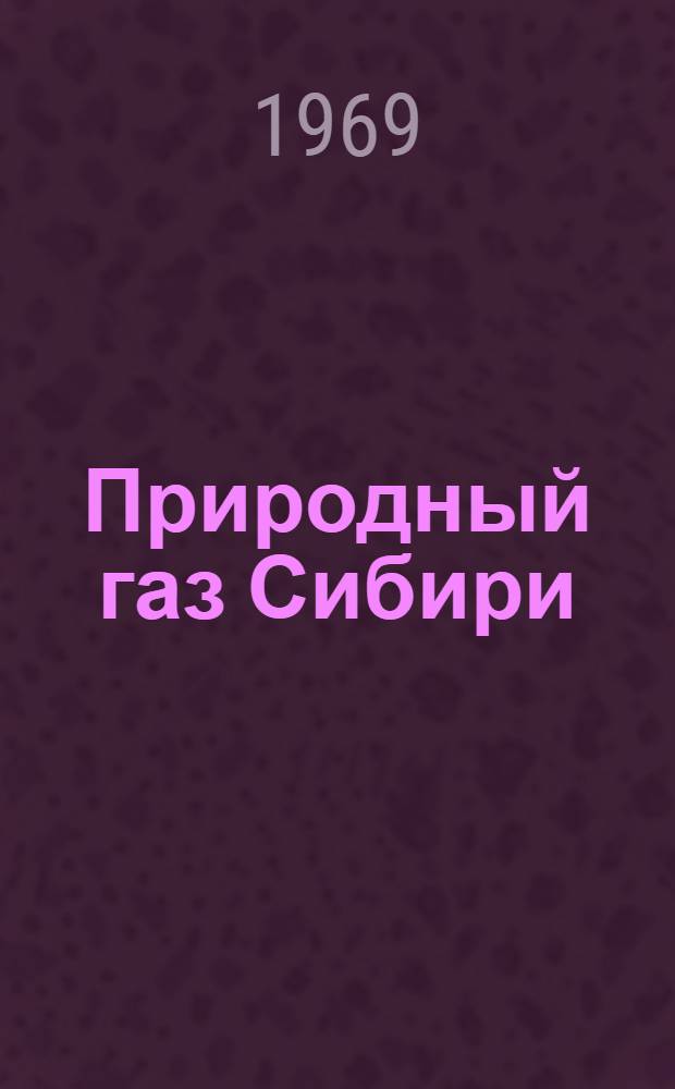 Природный газ Сибири : Сборник статей по геологии, разработке и экономике