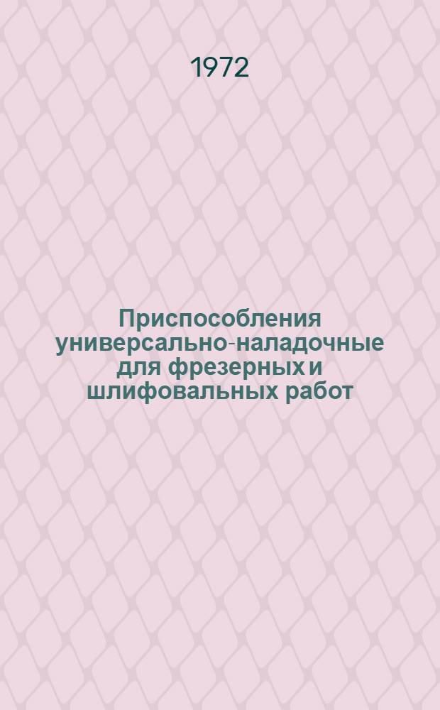 Приспособления универсально-наладочные для фрезерных и шлифовальных работ : Конструкция и размеры : Сборник конструкций : № 1