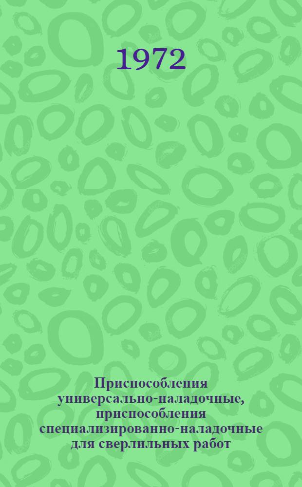 Приспособления универсально-наладочные, приспособления специализированно-наладочные для сверлильных работ : Конструкция и размеры : Сборник конструкций : № 2