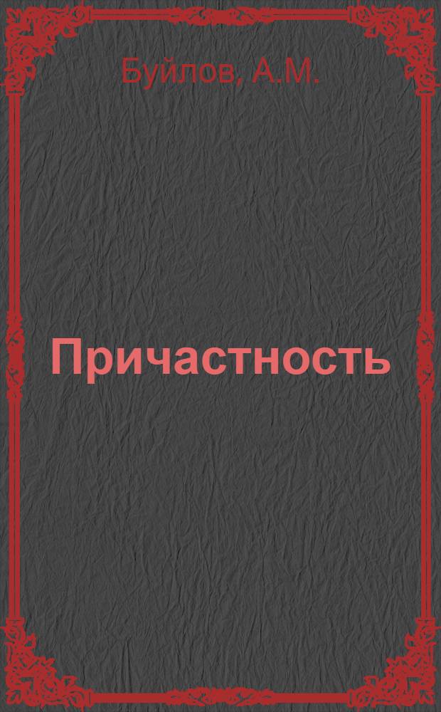 Причастность : [Сборник стихотворений воспитанников лит. объединения им. А. Лебедева дважды Краснознам. Балт. флота]. [1] : Запас прочности