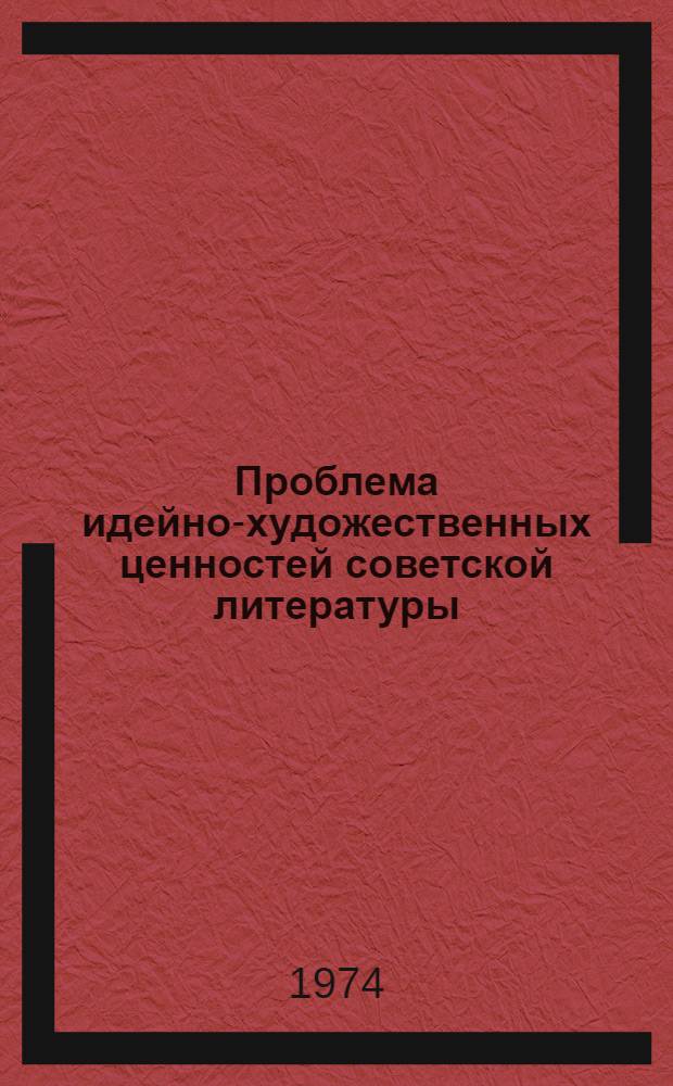 Проблема идейно-художественных ценностей советской литературы : Труды Кафедры сов. литературы