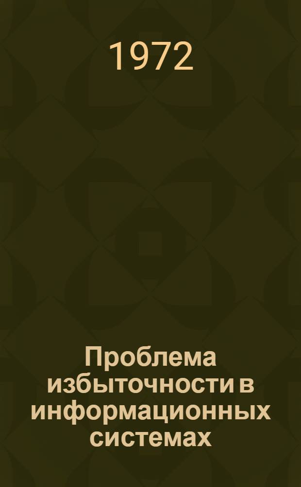 Проблема избыточности в информационных системах : (Материалы симпозиума) : Ч. 1-