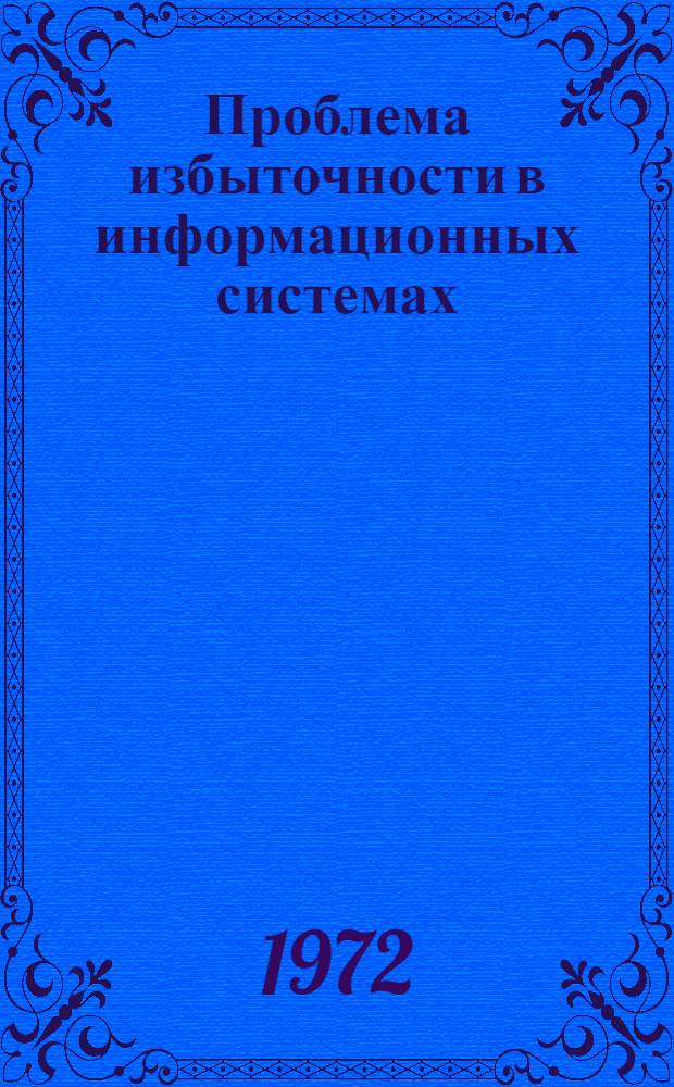 Проблема избыточности в информационных системах : (Материалы симпозиума) Ч. 1-. Ч. 1