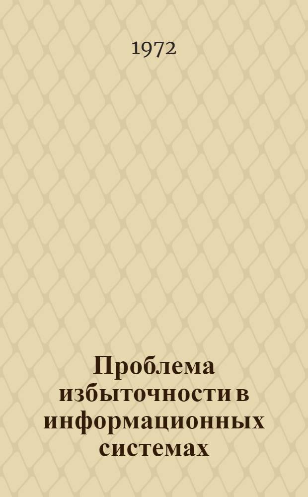 Проблема избыточности в информационных системах : (Материалы симпозиума) Ч. 1-. Ч. 2