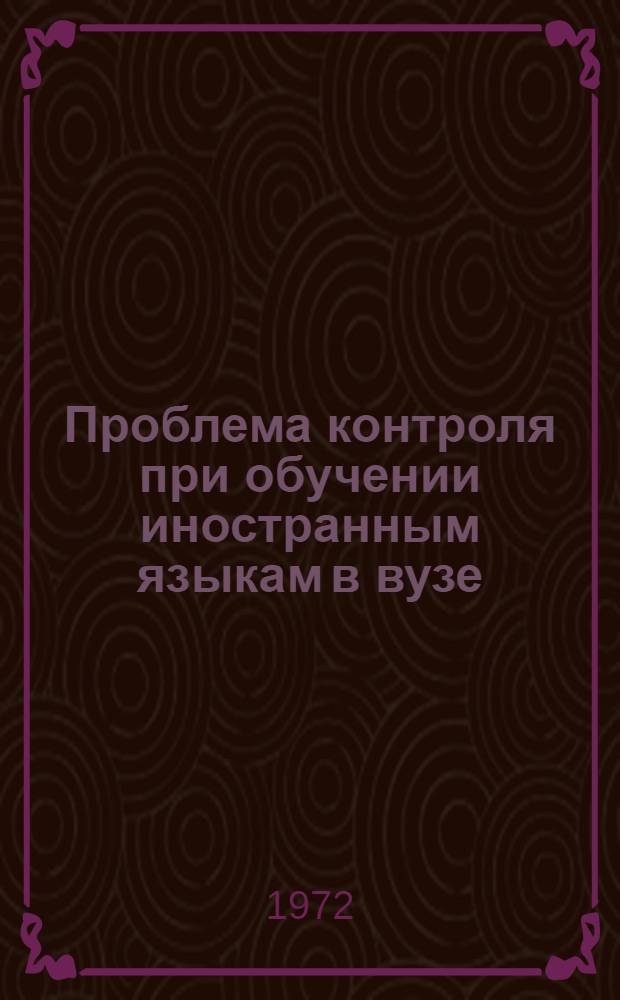 Проблема контроля при обучении иностранным языкам в вузе : (Языковые тесты: теория и практика) : Межвуз. темат. науч. сборник