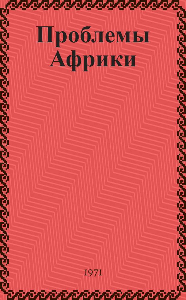 Проблемы Африки
