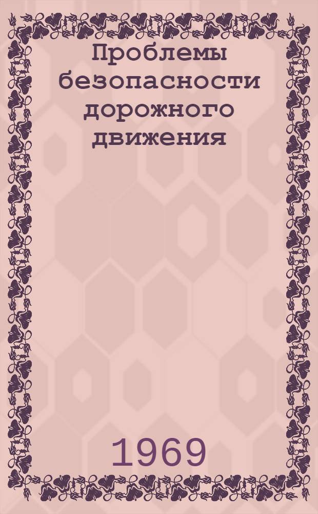 Проблемы безопасности дорожного движения : Сборник информ. сообщений